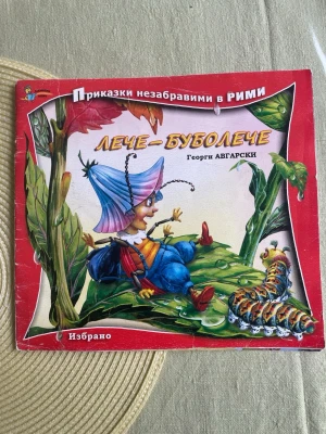 Leche-Buboleche sagobok - Färgglad barnbok med mjuka pärmar och fantasifulla illustrationer av insekter och natur. Boken är skriven på bulgariska och har ett rimmat berättarspråk. Perfekt för dig som gillar sagor och äventyr i naturens värld.boken är svårt att hitta 