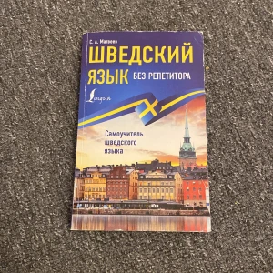 Ordbok - En bok för att lära sig svenska utan privatlärare, skriven på ryska. Rysk ordbok med svensk översättning. Lära dig ryska/svenska. Perfekt för dig som vill studera svenska på egen hand med hjälp av övningar, fraser och ordlistor.