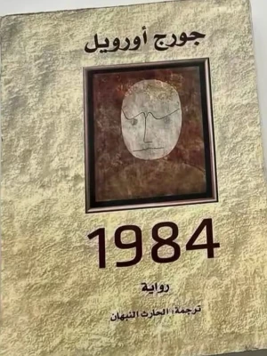 1984 av George Orwell på arabiska - En klassisk roman, 1984 av George Orwell, här i arabisk översättning. Omslaget är beige med en konstnärlig illustration av ett ansikte i mitten. Boken har hårdpärm och tydlig titel i mörkbrunt.