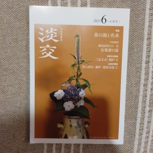 淡交 2025年6月号 - Japansk månadstidning från juni 2025 med fokus på teceremonier, kultur och traditioner. Omslaget pryds av en elegant blomsteruppsättning. Perfekt för dig som är nyfiken på japansk estetik, te och livsstil. Inspirerande läsning för unga vuxna som vill utforska japansk kultur.