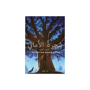 My close friends call me RED and you can too. But for a long time people in the neighborhood have called me The Wishtree. Underbar historia om vänskap och empati med de nya ttillkommna . Winning author Katherine Applegate:    Format Inbunden   Omfång 201 sidor   Språk Arabiska   Förlag Bokförlaget Dar Al-Muna   Utgivningsdatum 2018-01-07   Medverkande Charles Santoso   ISBN 9789187333880  