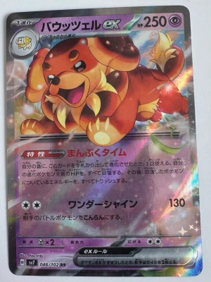 Pokémonkort Bawuwzel ex holo - Japanskt Pokémonkort med Bawuwzel ex, holografisk yta och färgstark design. Kortet har lila och orange toner, med en söt hundliknande Pokémon på framsidan. Märkt med 250 HP och attacken Wonder Shine. Perfekt för samlare eller Pokémonfans.
