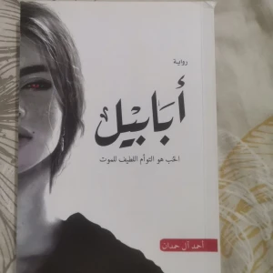 Arabisk bok Ababel  - Den är Ny köpt för några månader läste den klart och la den i en låda köpte från internet för 260kr och säljer den för 200kr. den är nästan helt ny bara liten skada där uppe på boken man  kan se den på bilden  men det är inget som förstör boken. 💗